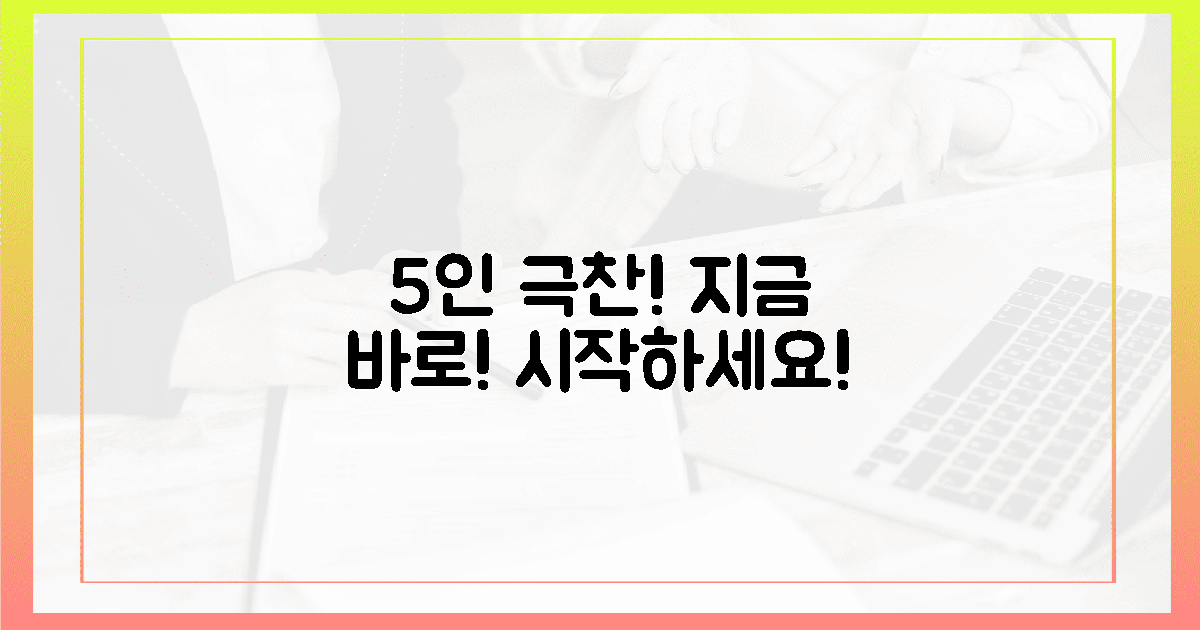 5명의 체험단 극찬! 지금 바로 시작하세요!