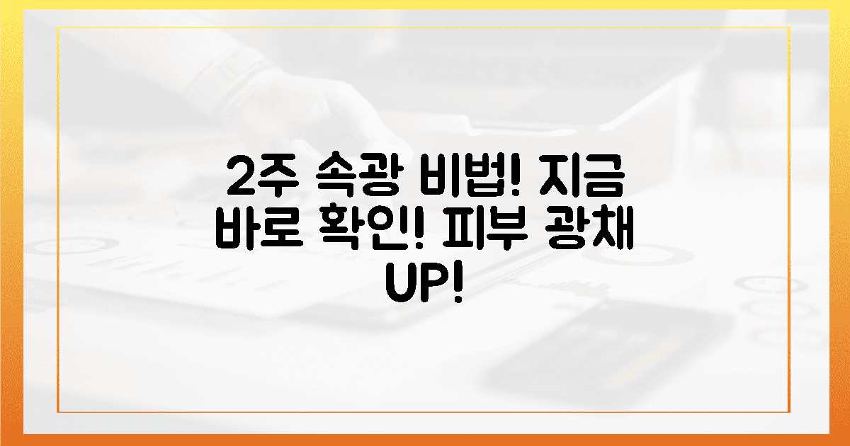 2주 만에 경험할 '속광' 비밀, 지금 당장 확인하세요!
