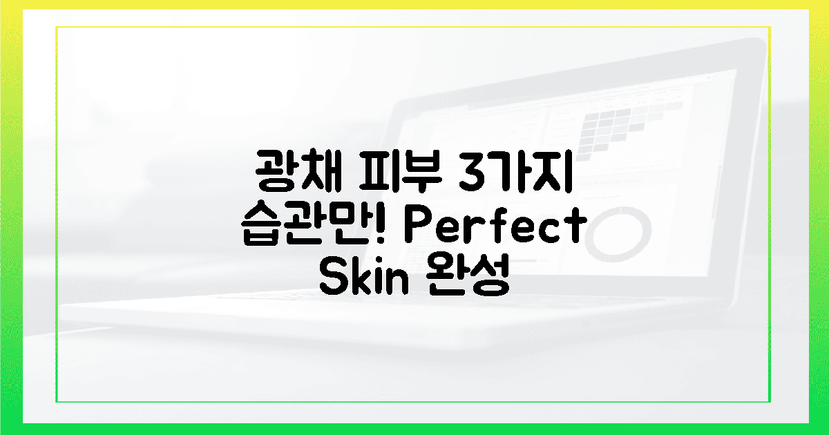 3가지 습관 바꾸고 '광채 피부' 완성하세요!