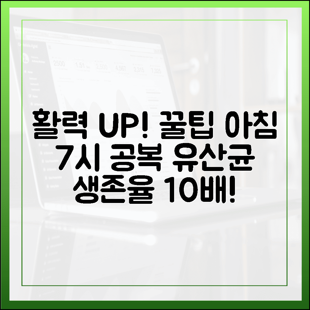 아침 7시 공복 한 알, 유산균 생존율 10배 높여 활력 찾은 섭취 꿀팁