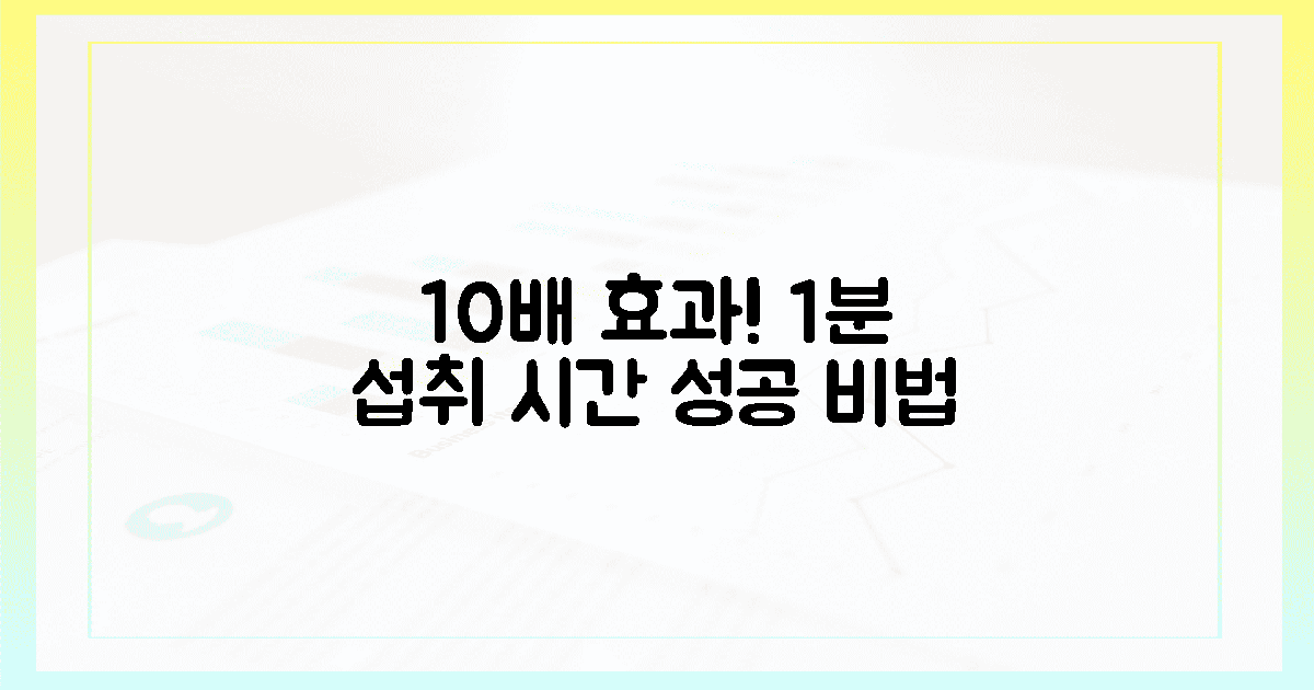 10배 효과! 섭취 시간 1분 차이