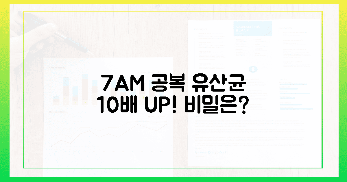 7시 공복, 유산균 10배 생존 '비밀