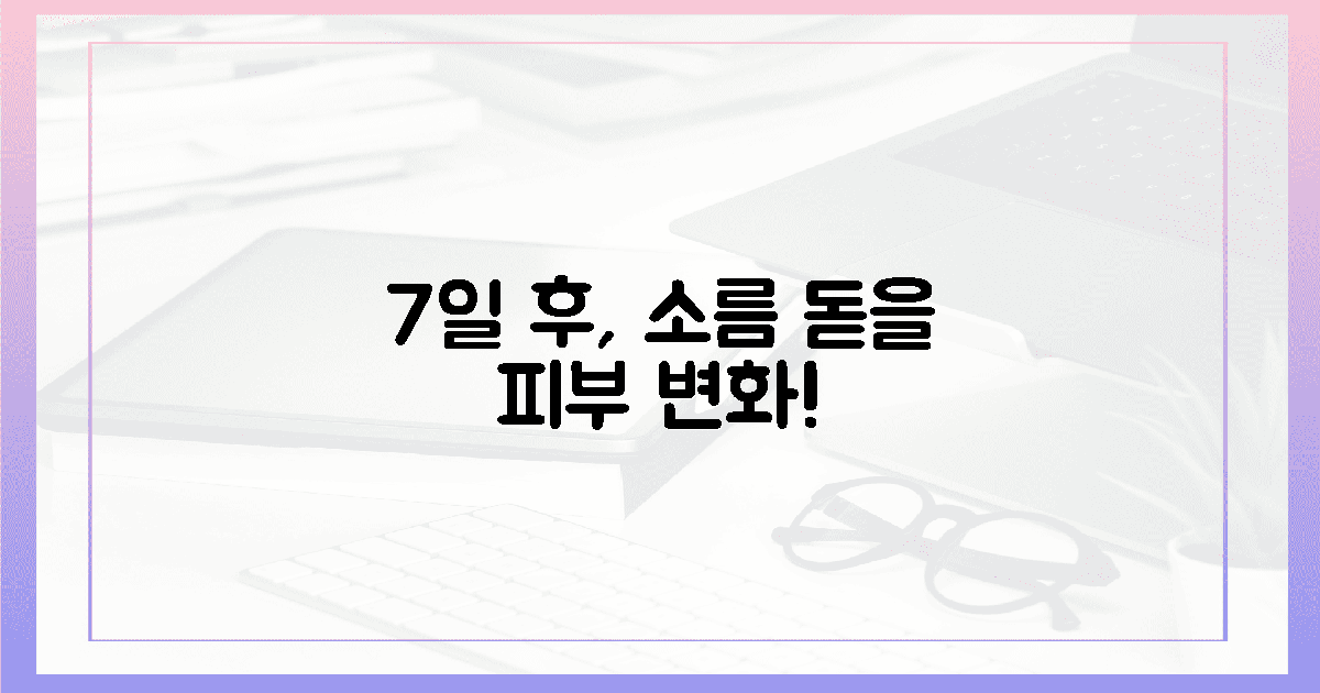 7일 후, 피부 변화 소름 돋을 걸?