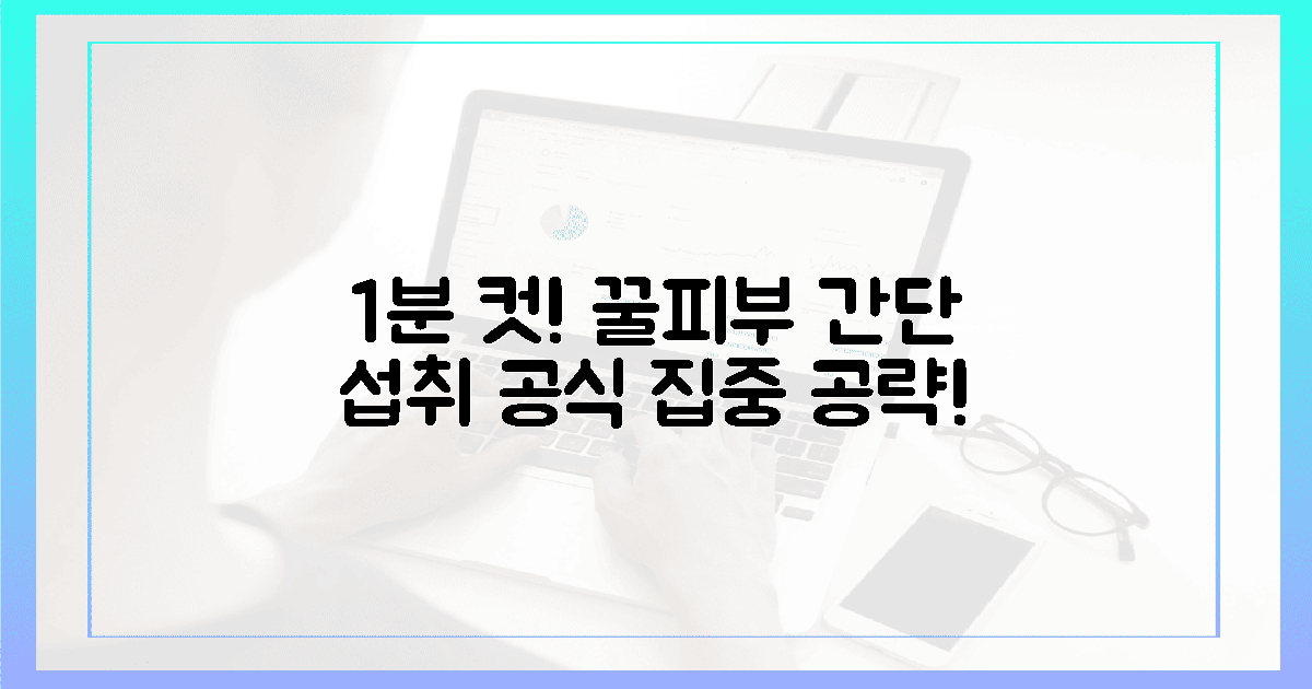 1분 컷! 꿀피부 만드는 섭취 공식