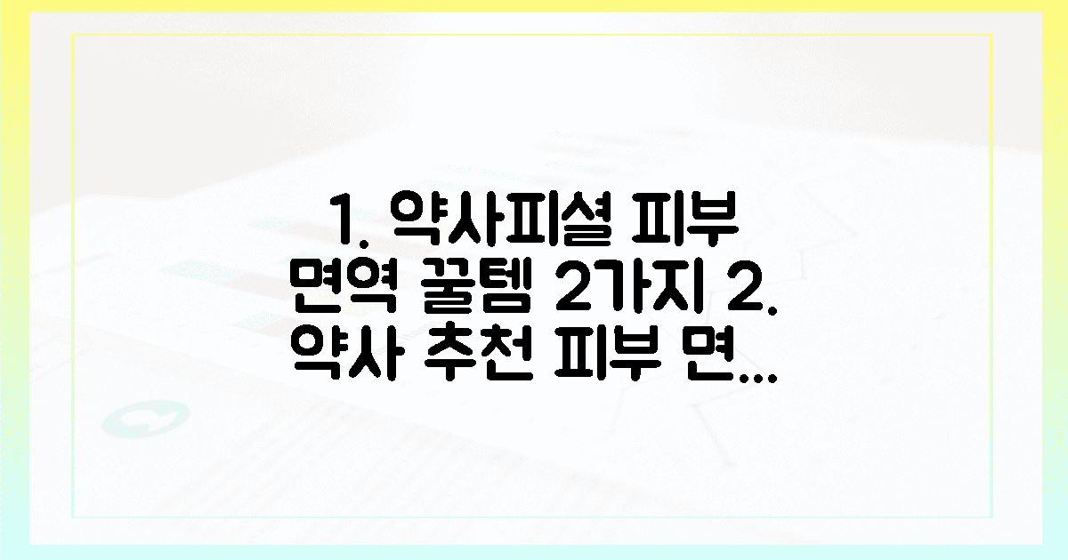 약사 피셜, 피부 면역 꿀템 2가지