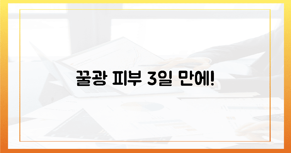 푸석 피부, 3일 만에 꿀광 시작!