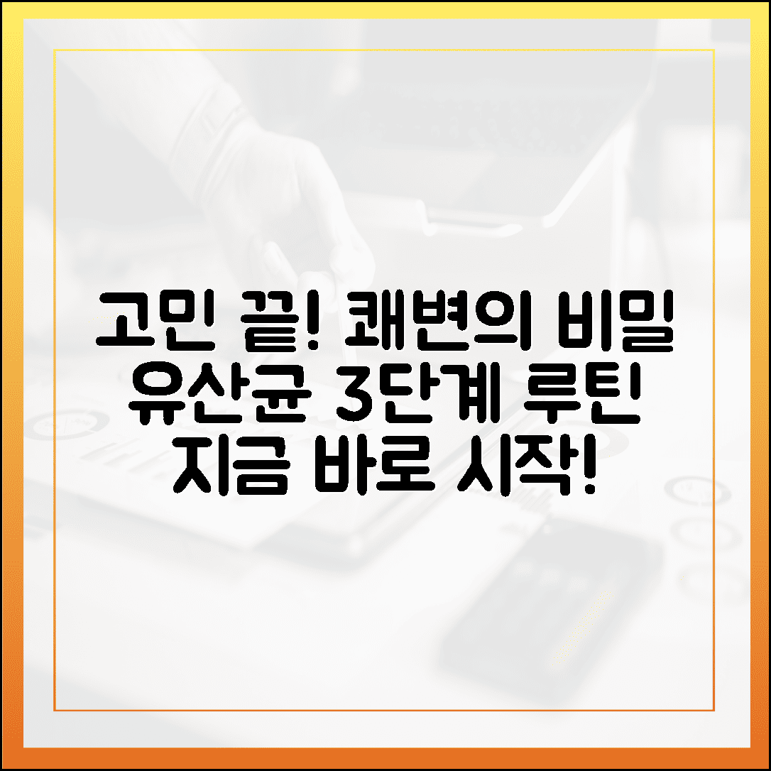 매일 화장실이 고통스럽다면? 장내 유익균 살리는 프로바이오틱스 유산균 섭취 루틴 3단계