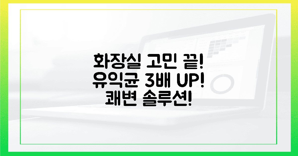 💥매일 화장실 고통, 장내 유익균 3배 충전!