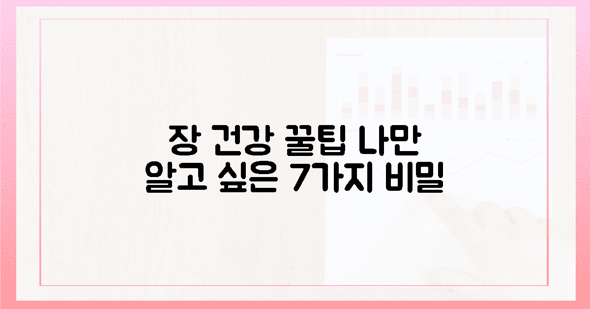 🤫나만 알고 싶은 장 건강 꿀팁 7가지