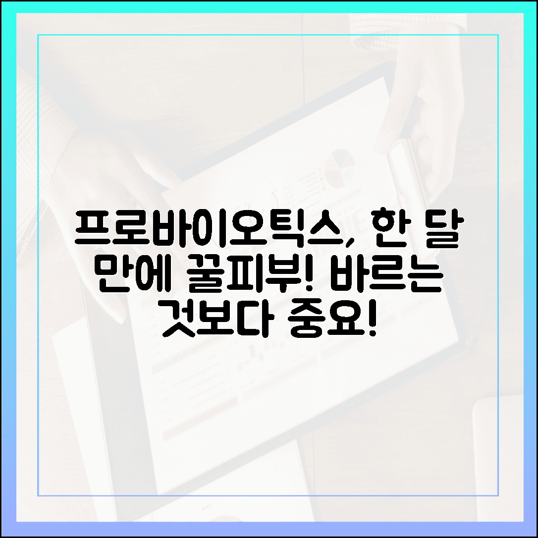 꿀피부 위해 바르는 것보다 중요했던 1가지, 프로바이오틱스 섭취 한 달 변화
