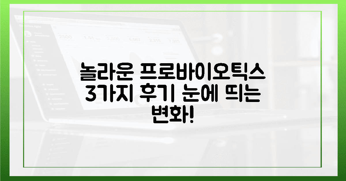 놀라운 변화! 프로바이오틱스 섭취 후기 3가지