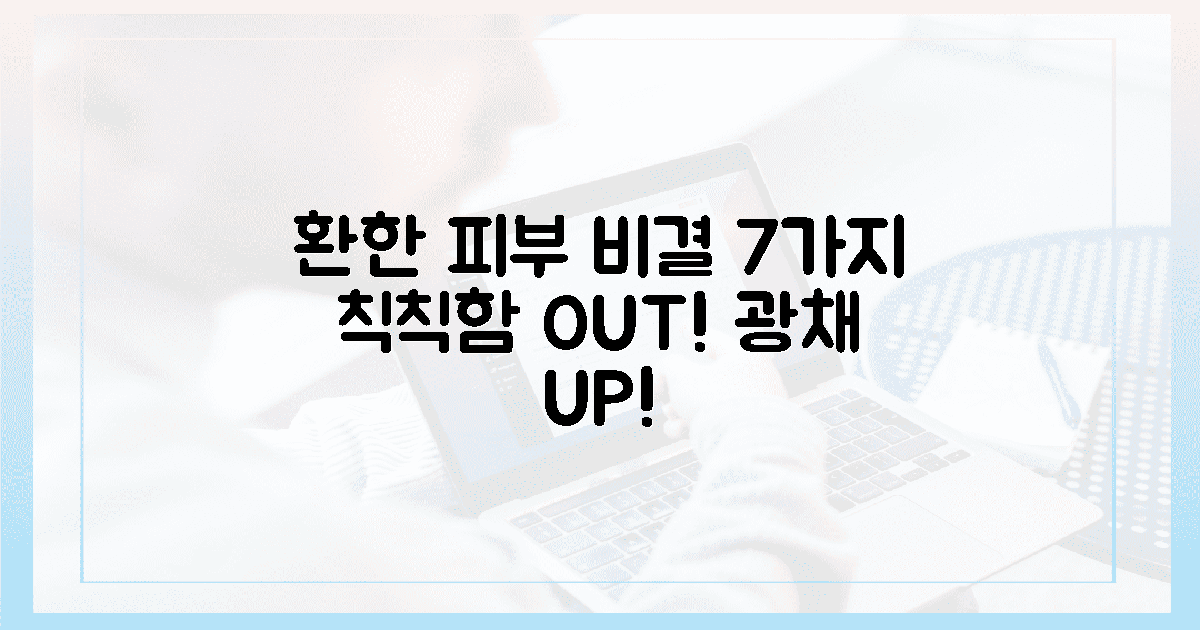 칙칙했던 내 피부, 환하게 바뀐 비결 7가지