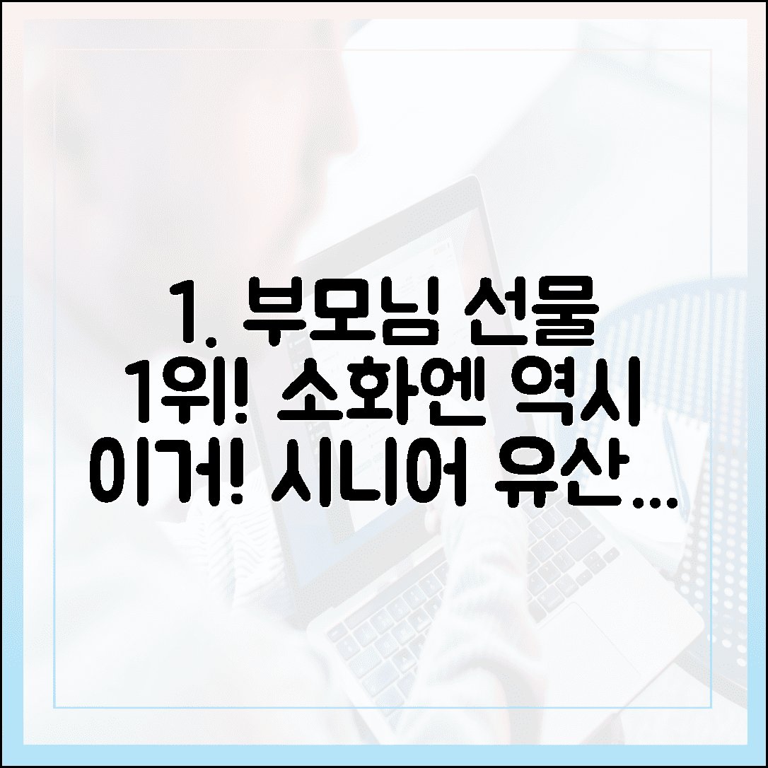 부모님 선물 1위는 이유가 있다, 소화가 편안해지는 시니어 맞춤 프로바이오틱스 선택 기준 5가지