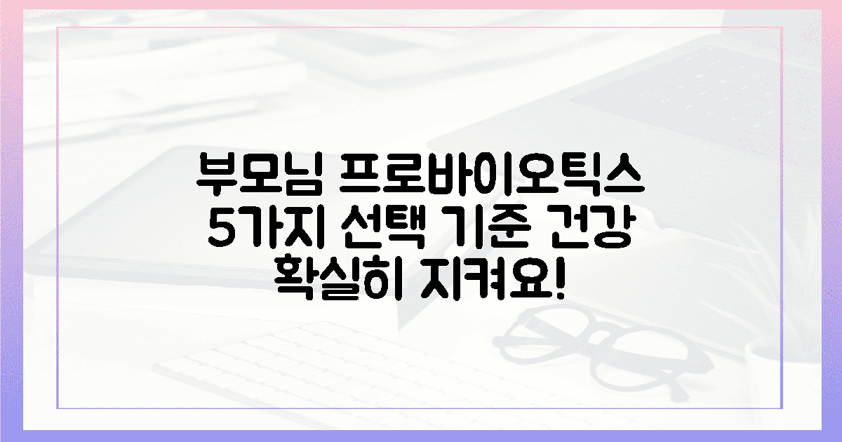 5가지 기준, 부모님 건강 지키는 프로바이오틱스