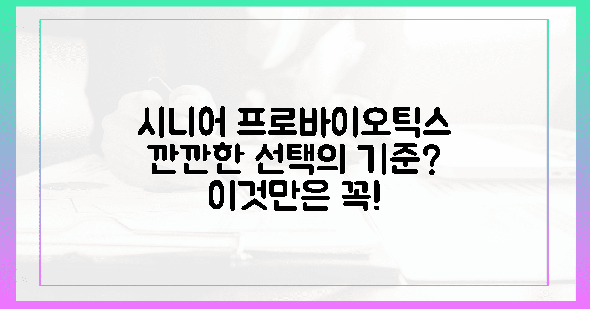 깐깐하게 고른 시니어 프로바이오틱스, 선택은?