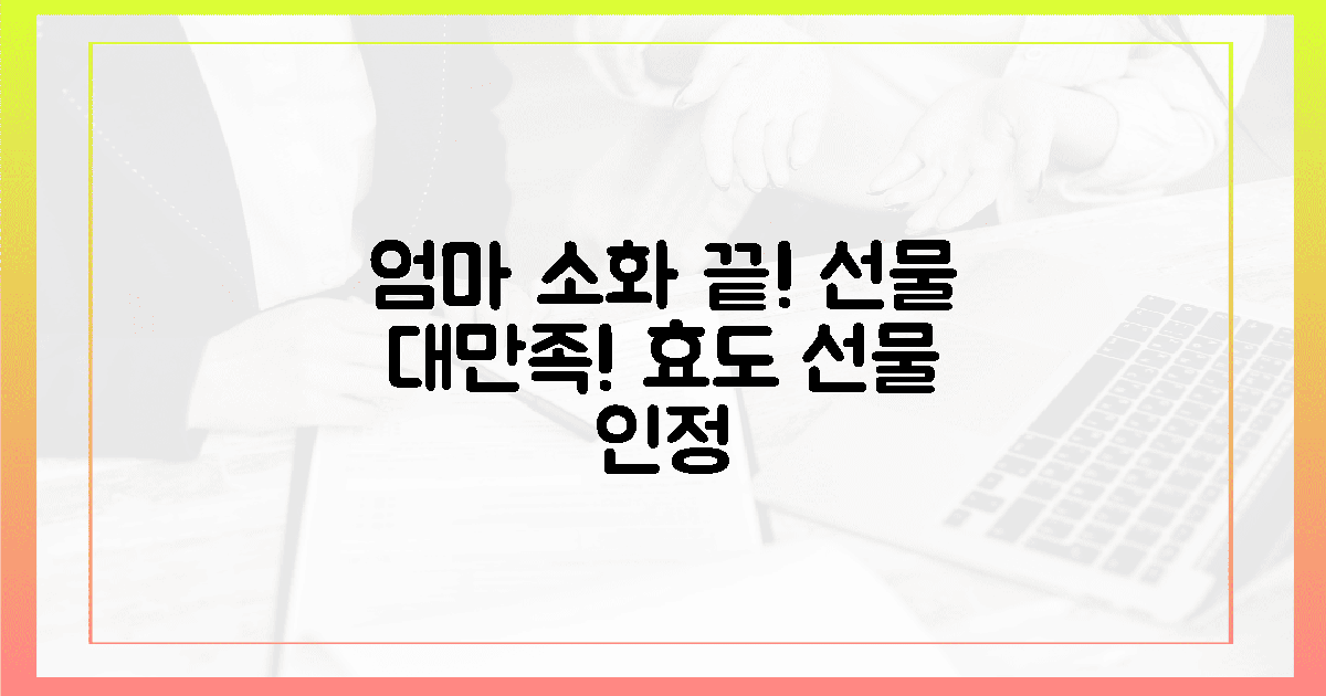 엄마, 이제 소화 걱정 끝!" 선물 후기