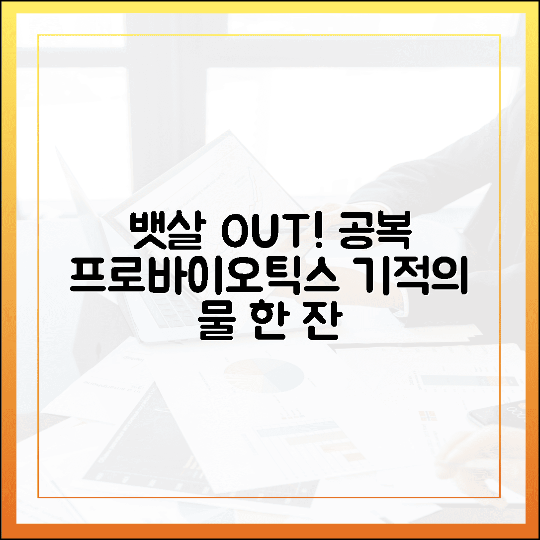 뱃살 쏙 들어가는 모닝 루틴! 아침 공복에 챙기는 프로바이오틱스 물 한 잔의 강력한 힘