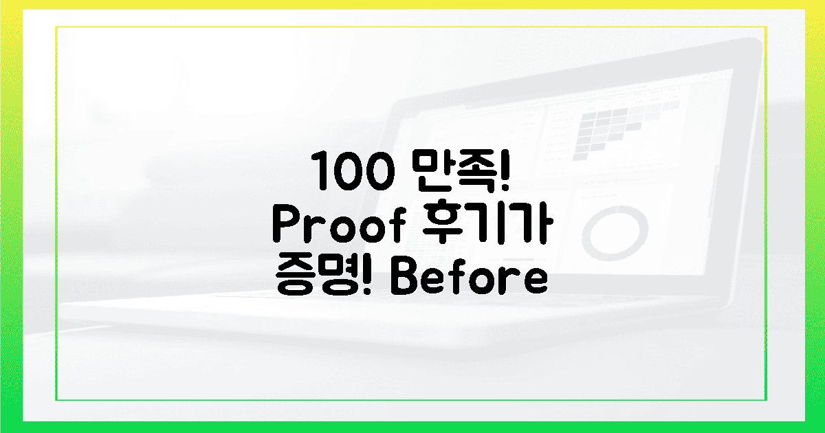 100% 만족, 후기가 증명하는 변화