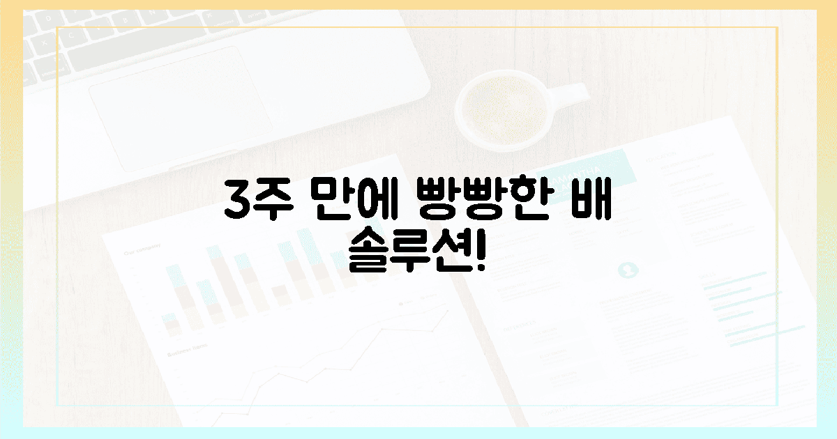 빵빵한 배, 식물성 유산균 3주 변화