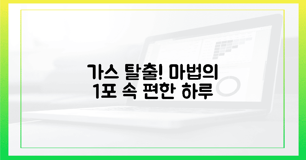 하루 1포, 가스 탈출 마법 시작!