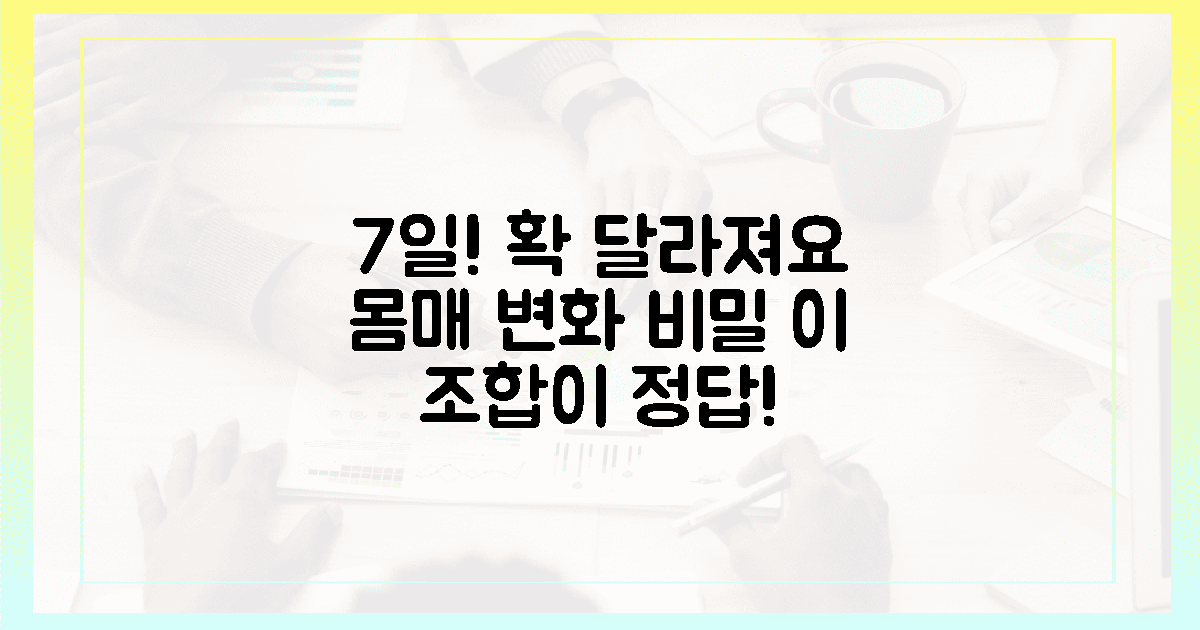 7일 만에 달라지는 몸, 이 조합이 답!