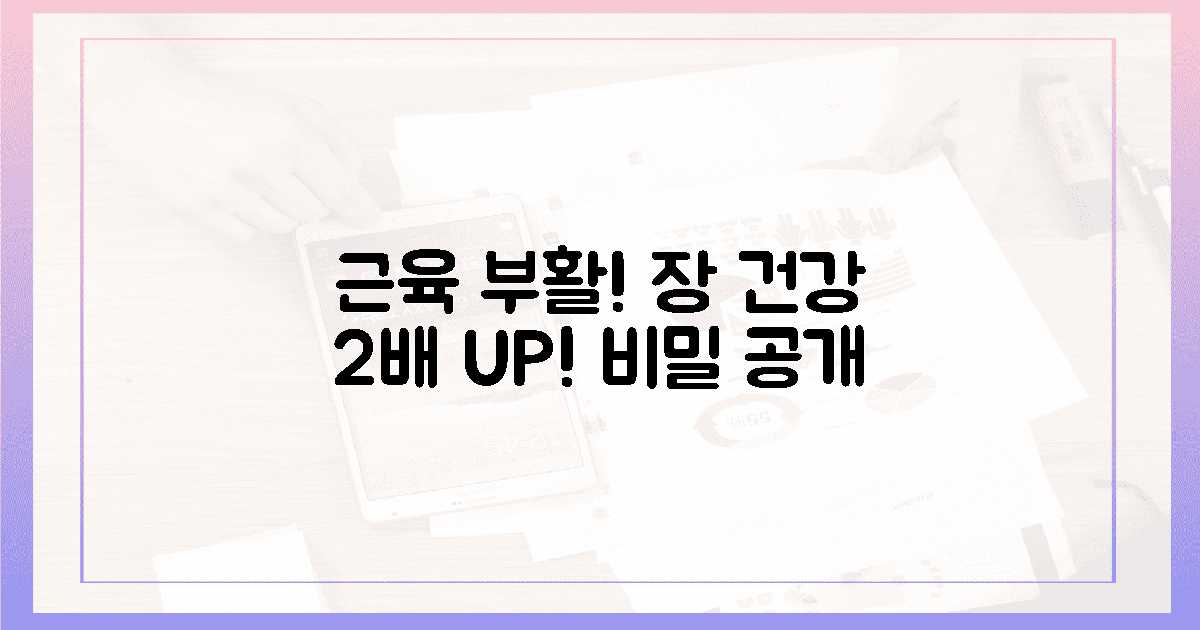 근육 부활! 장 건강 2배 효과 비밀