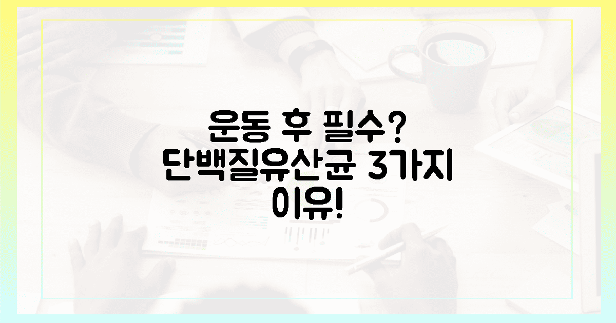 3가지 이유: 운동 후 단백질+유산균 필수