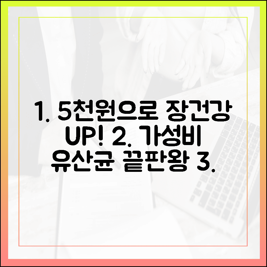 한 달 5천 원으로 누리는 장 건강, 가성비와 효능 모두 잡은 알뜰 유산균 분석