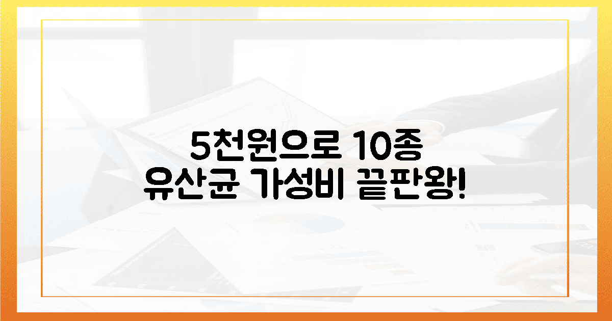 5천 원으로 10가지 유산균 섭취!