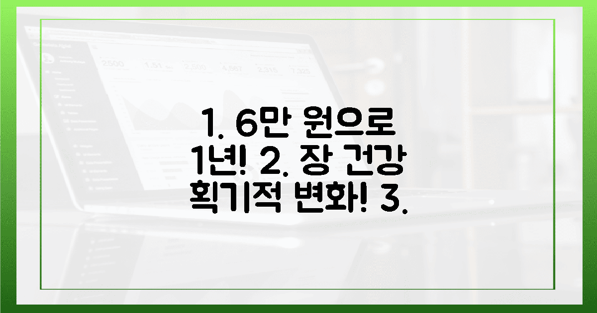 1년 6만 원! 장 건강의 놀라운 변화.