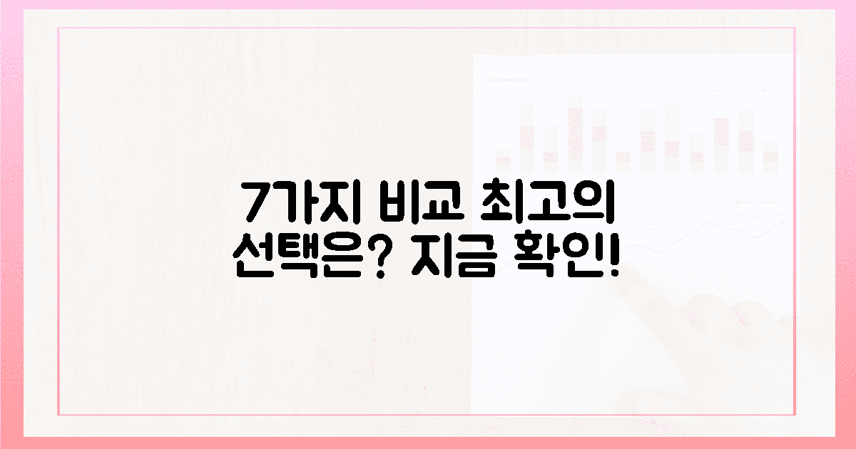 7가지 꼼꼼 비교, 최고의 선택은?