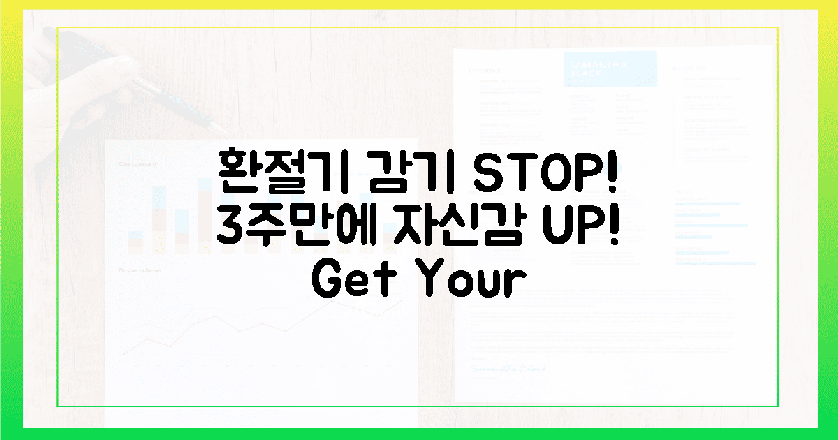 환절기 감기? 3주 만에 자신감 UP!