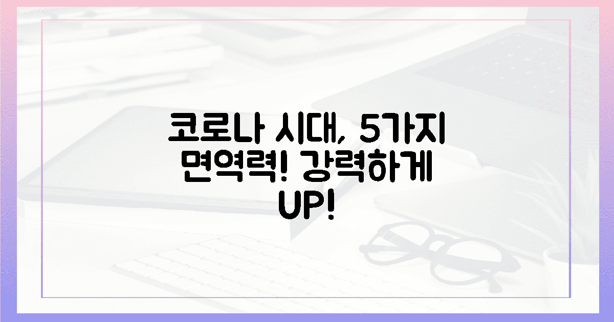 코로나 시대, 5가지 면역력 비결