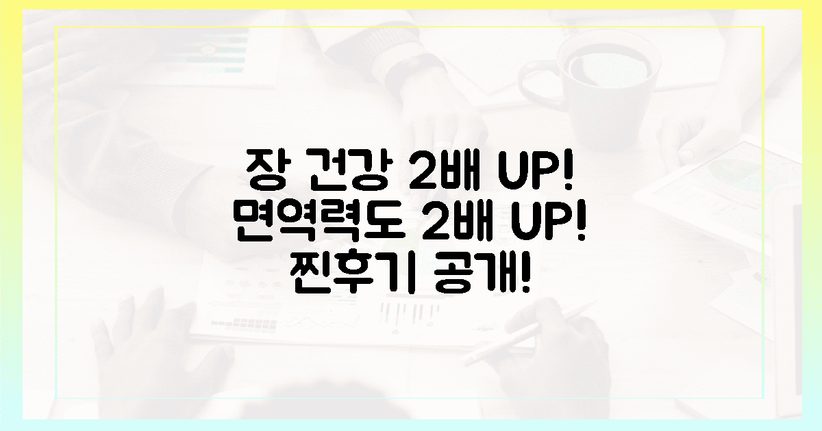 장 건강, 면역력 2배 효과! 찐후기