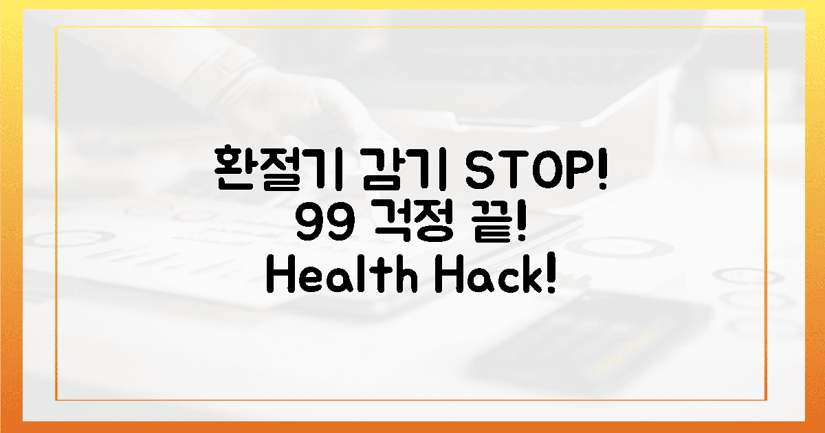 환절기, 99% 감기 걱정 끝!