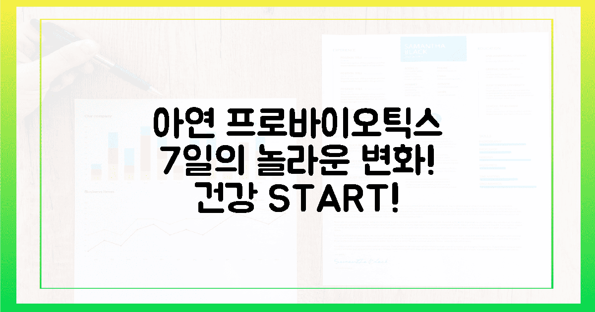 아연 프로바이오틱스 7일의 변화