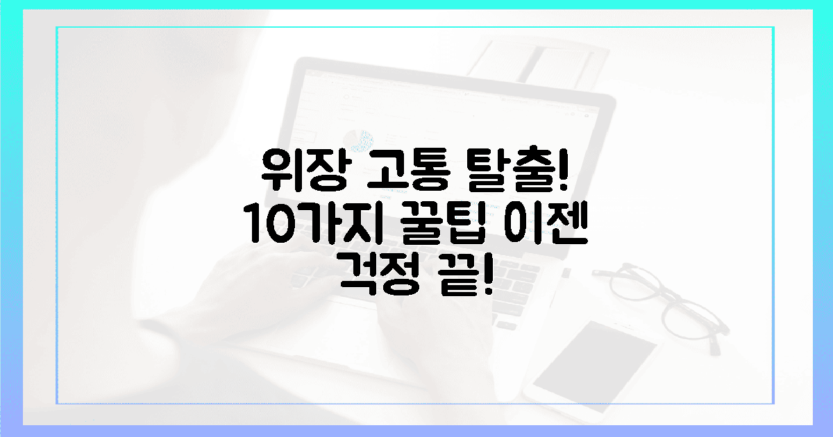위장 고통 끝! 10가지 꿀팁 대공개