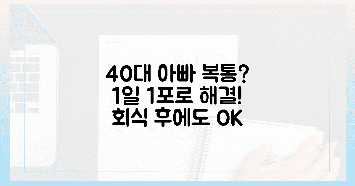40대 아빠, 회식 후 복통? 1일 1포 비밀
