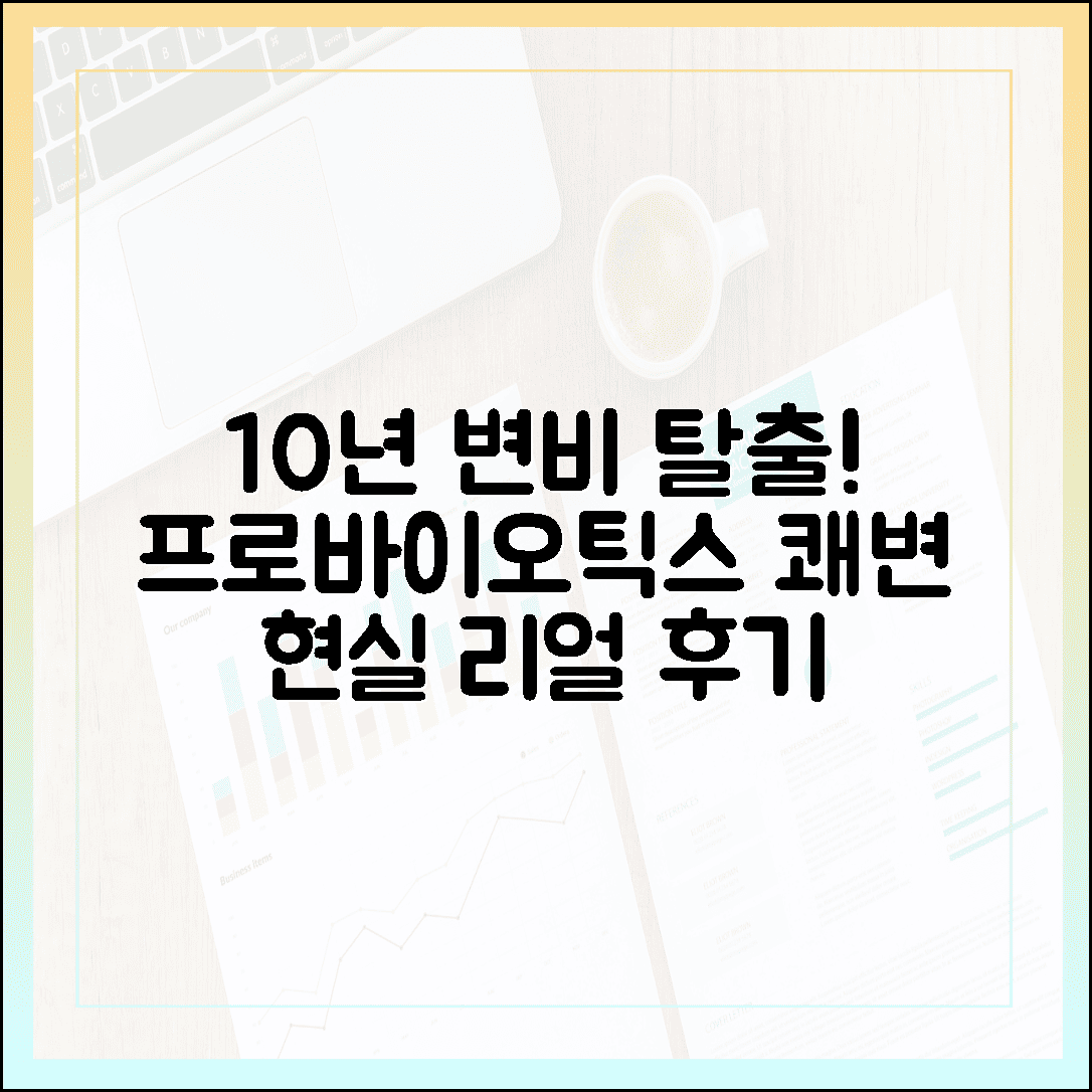 매일 화장실이 두려웠던 10년 변비러, 프로바이오틱스로 쾌변 성공한 현실 후기