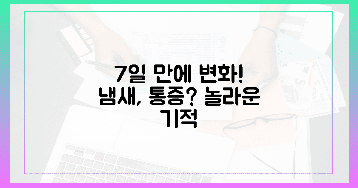 냄새, 통증? 7일간의 기적적 변화