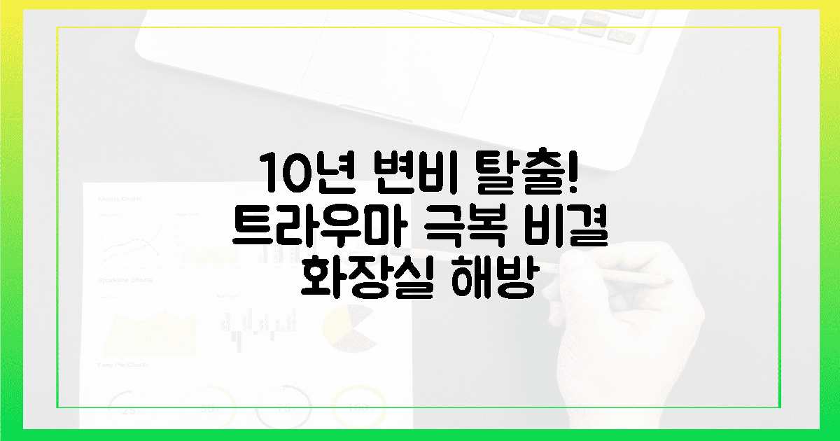 10년 변비, 화장실 트라우마 극복 비결 공개