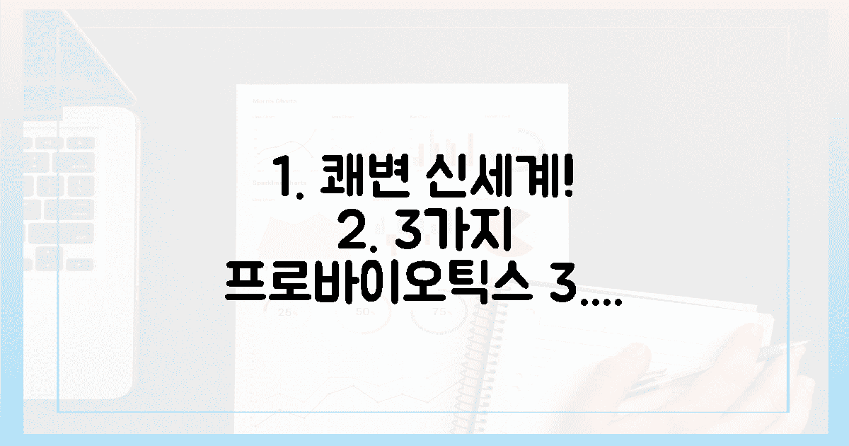 3가지 프로바이오틱스, 쾌변 신세계 경험