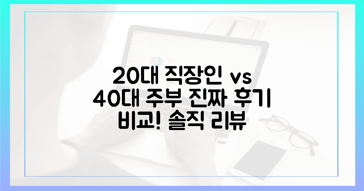 20대 직장인, 40대 주부의 솔직 후기