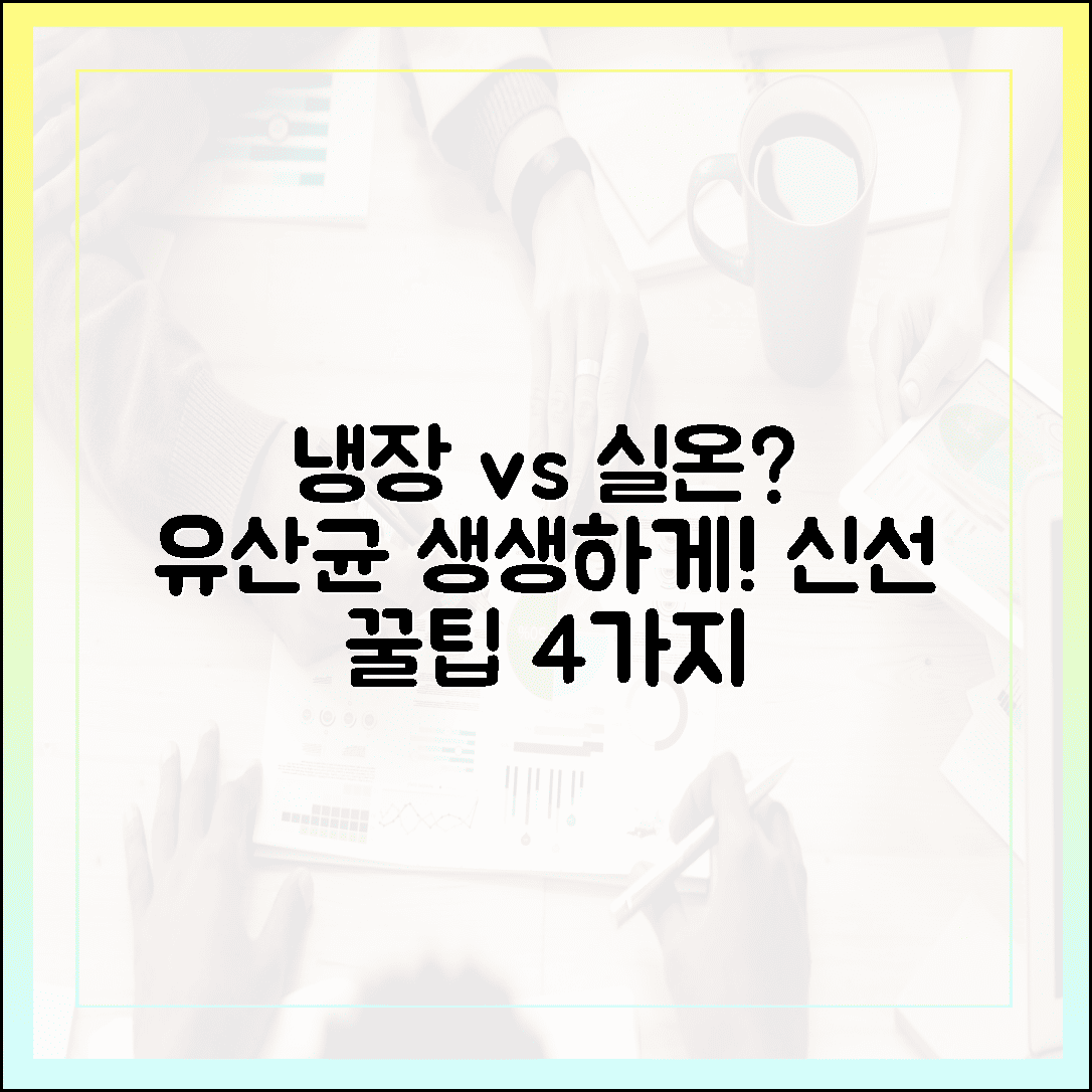 냉장 보관 vs 실온 보관? 생생하게 살아있는 프로바이오틱스 유산균 신선하게 먹는 꿀팁 4