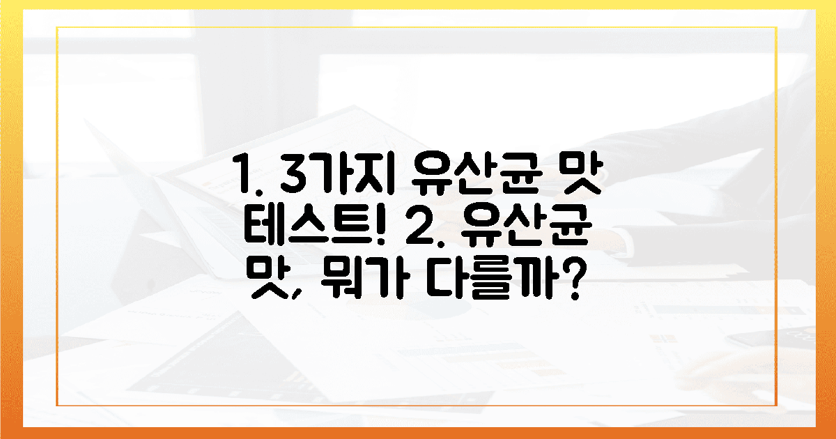 3가지 유산균의 맛 차이