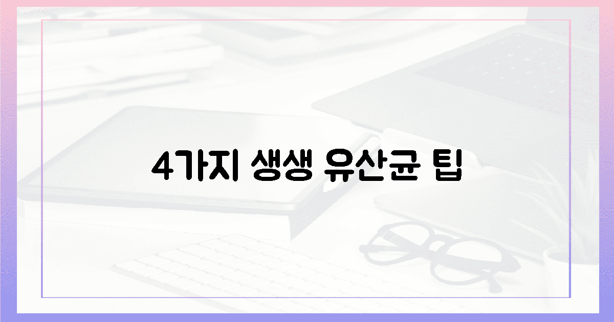 4가지 생생 유산균 팁