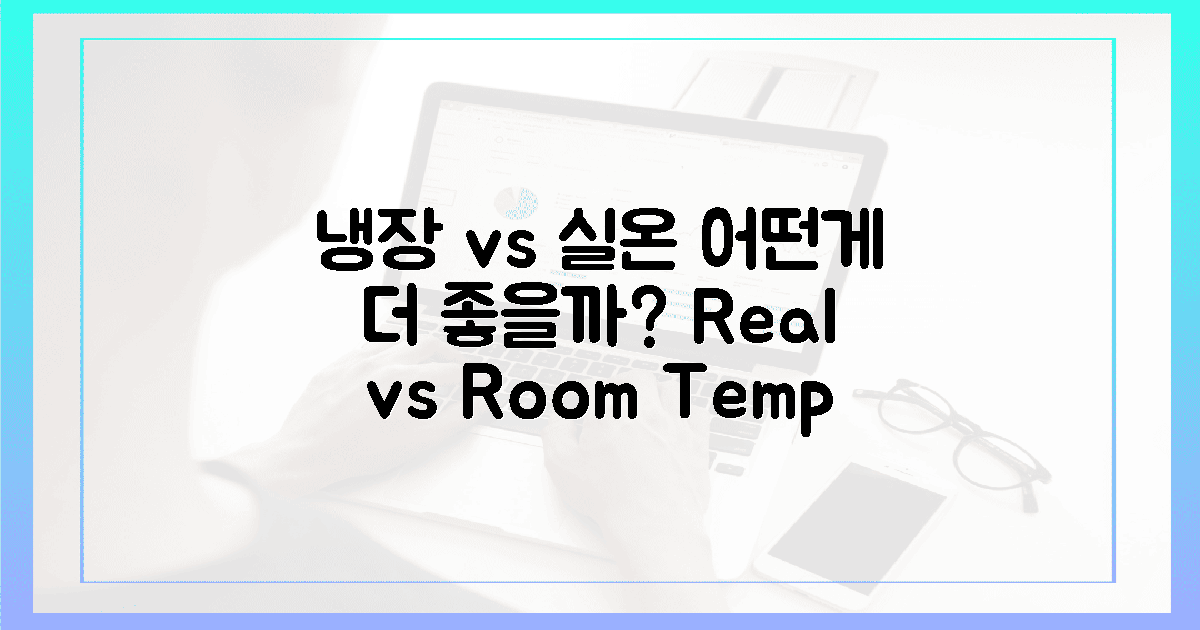 냉장 vs 실온, 2가지 선택지