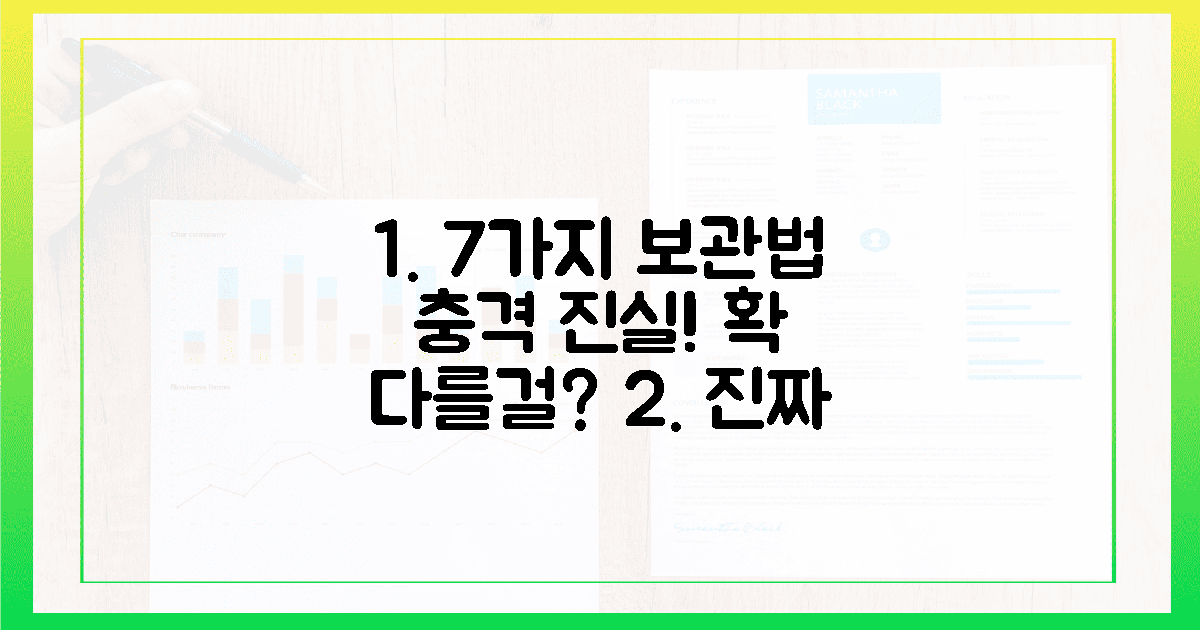 7가지 보관법의 진실