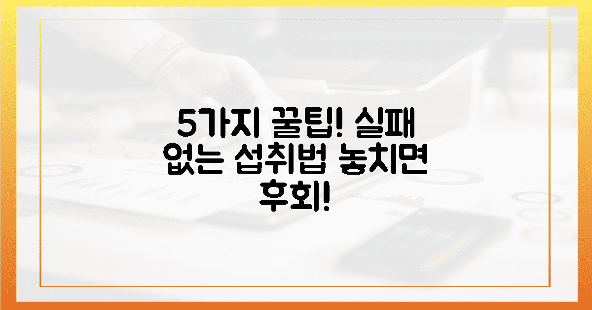 5가지 실패 없는 섭취법