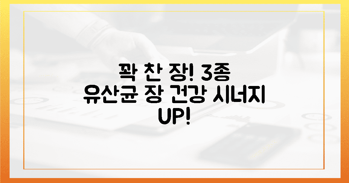 꽉 찬 장, 3종 유산균 시너지